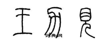 陳墨王力見篆書個性簽名怎么寫