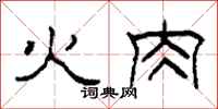 柯春海火肉隸書怎么寫