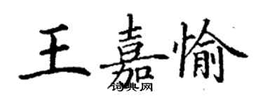 丁謙王嘉愉楷書個性簽名怎么寫