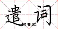 荊霄鵬遣詞楷書怎么寫