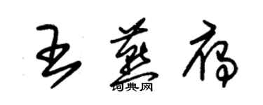 朱錫榮王燕雁草書個性簽名怎么寫