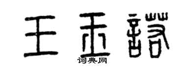 曾慶福王玉諾篆書個性簽名怎么寫