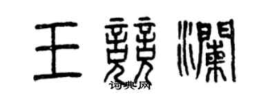 曾慶福王競瀾篆書個性簽名怎么寫