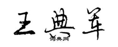 曾慶福王典軍行書個性簽名怎么寫