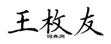 丁謙王枚友楷書個性簽名怎么寫