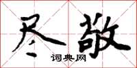 周炳元盡敬楷書怎么寫