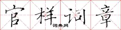 黃華生官樣詞章楷書怎么寫