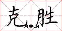 荊霄鵬克勝楷書怎么寫