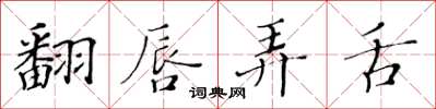 黃華生翻唇弄舌楷書怎么寫