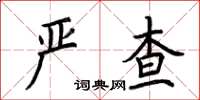 荊霄鵬嚴查楷書怎么寫
