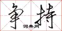 駱恆光爭持行書怎么寫