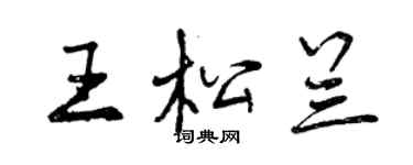 曾慶福王松蘭行書個性簽名怎么寫