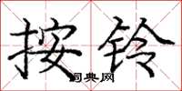 龐中華按鈴楷書怎么寫