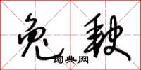 王冬齡兔缺草書怎么寫