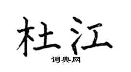 何伯昌杜江楷書個性簽名怎么寫