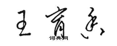 駱恆光王育香草書個性簽名怎么寫