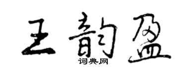 曾慶福王韻盈行書個性簽名怎么寫