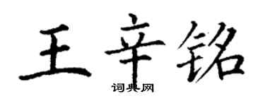 丁謙王辛銘楷書個性簽名怎么寫