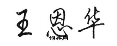 駱恆光王恩華行書個性簽名怎么寫