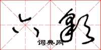 王冬齡六彩草書怎么寫