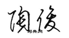 駱恆光陶俊草書個性簽名怎么寫