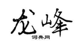 曾慶福龍峰行書個性簽名怎么寫