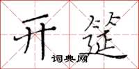 黃華生開筵楷書怎么寫