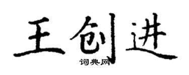丁謙王創進楷書個性簽名怎么寫