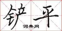 駱恆光剷平楷書怎么寫