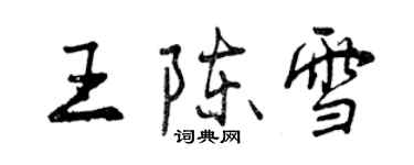 曾慶福王陳雪行書個性簽名怎么寫