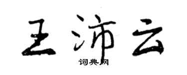 曾慶福王沛雲行書個性簽名怎么寫