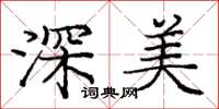 龐中華深美楷書怎么寫