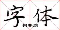 周炳元字型楷書怎么寫