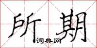 侯登峰所期楷書怎么寫