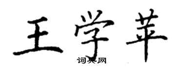 丁謙王學苹楷書個性簽名怎么寫