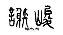 曾慶福謝峻篆書個性簽名怎么寫