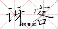 黃華生訝客楷書怎么寫