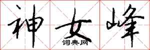 錢沛雲神女峰行書怎么寫