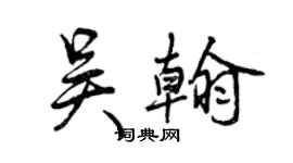 曾慶福吳翰行書個性簽名怎么寫