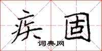 袁強疾固楷書怎么寫