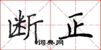 侯登峰斷正楷書怎么寫