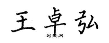 何伯昌王卓弘楷書個性簽名怎么寫