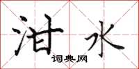田英章泔水楷書怎么寫
