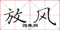 黃華生放風楷書怎么寫