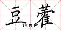 荊霄鵬豆藿楷書怎么寫