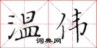 黃華生溫偉楷書怎么寫