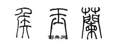 陳墨侯玉蘭篆書個性簽名怎么寫