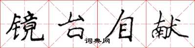 侯登峰鏡台自獻楷書怎么寫