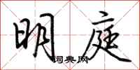 荊霄鵬明庭行書怎么寫