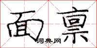 龐中華面稟楷書怎么寫